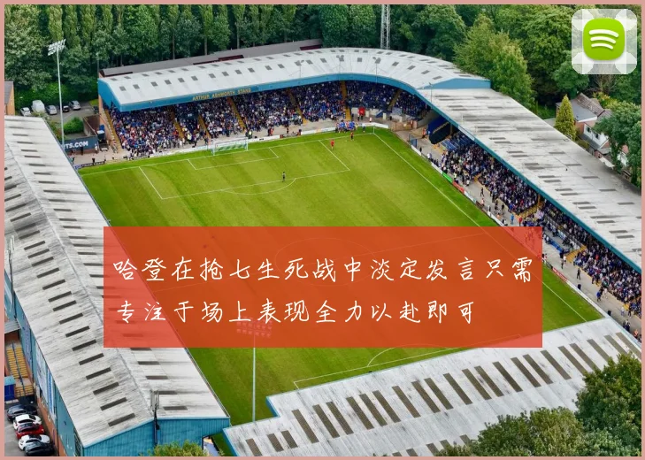 哈登在抢七生死战中淡定发言只需专注于场上表现全力以赴即可